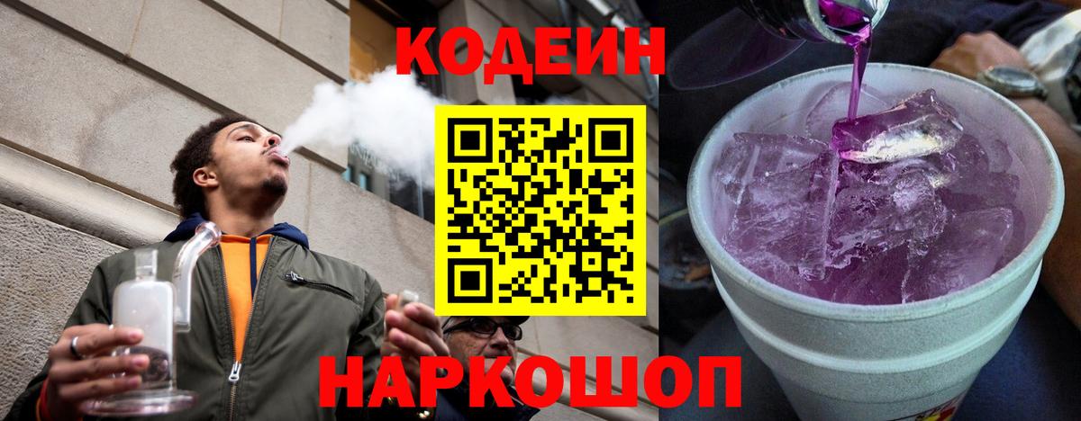 Кодеиновый сироп Lean Purple Drank Железногорск