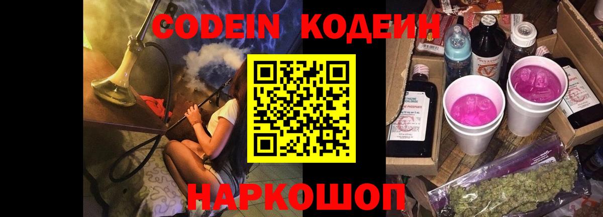 Codein напиток Lean (лин)  Вход с VPN  Железногорск 
